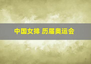 中国女排 历届奥运会